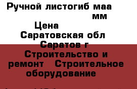 Ручной листогиб мааd zaginarka ZG-3000/1 3000мм › Цена ­ 85 000 - Саратовская обл., Саратов г. Строительство и ремонт » Строительное оборудование   